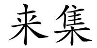 来集的解释