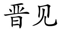 晋见的解释