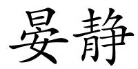晏静的解释
