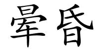 晕昏的解释