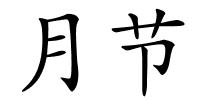 月节的解释