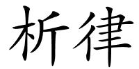 析律的解释