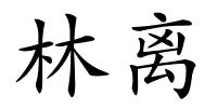 林离的解释