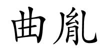 曲胤的解释