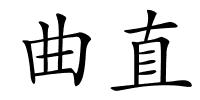 曲直的解释
