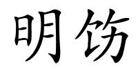 明饬的解释