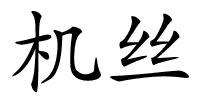 机丝的解释