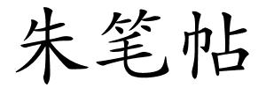 朱笔帖的解释
