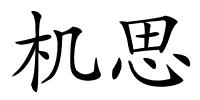 机思的解释