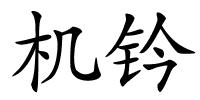 机钤的解释
