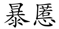 暴慝的解释