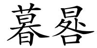 暮晷的解释