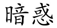 暗惑的解释