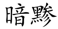 暗黪的解释