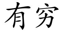 有穷的解释