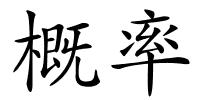 概率的解释