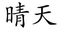 晴天的解释