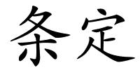 条定的解释