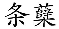 条蘖的解释