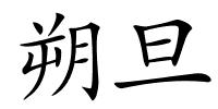 朔旦的解释