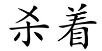 杀着的解释