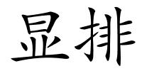 显排的解释