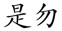 是勿的解释