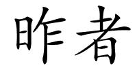 昨者的解释