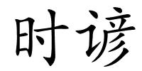 时谚的解释