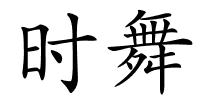 时舞的解释