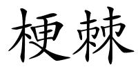 梗棘的解释