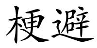 梗避的解释