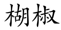 楜椒的解释