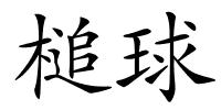 槌球的解释