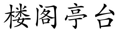 楼阁亭台的解释