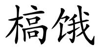 槁饿的解释