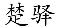 楚驿的解释