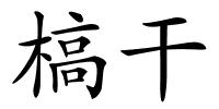 槁干的解释