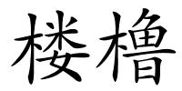 楼橹的解释