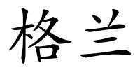 格兰的解释