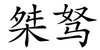 桀驽的解释
