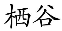 栖谷的解释