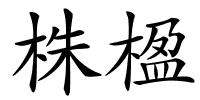 株楹的解释