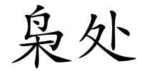 枭处的解释