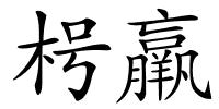 枵羸的解释