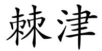 棘津的解释