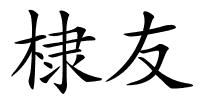 棣友的解释