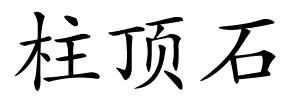 柱顶石的解释