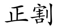 正割的解释