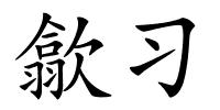 歙习的解释